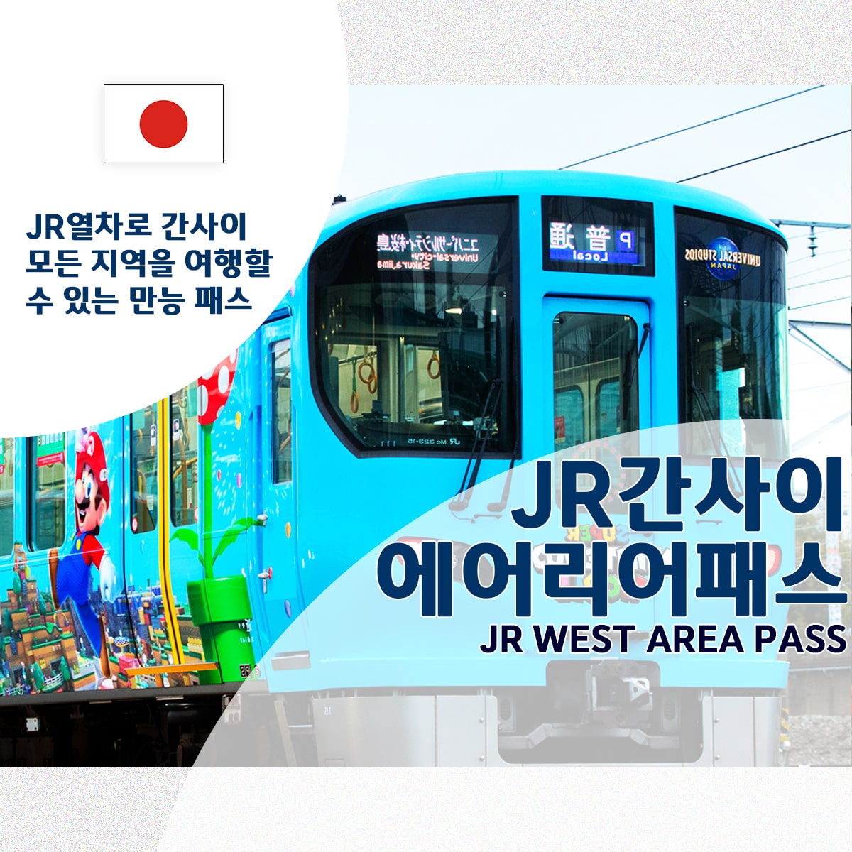 JR 간사이 레일 패스 (에어리어 패스) - 굄성타운