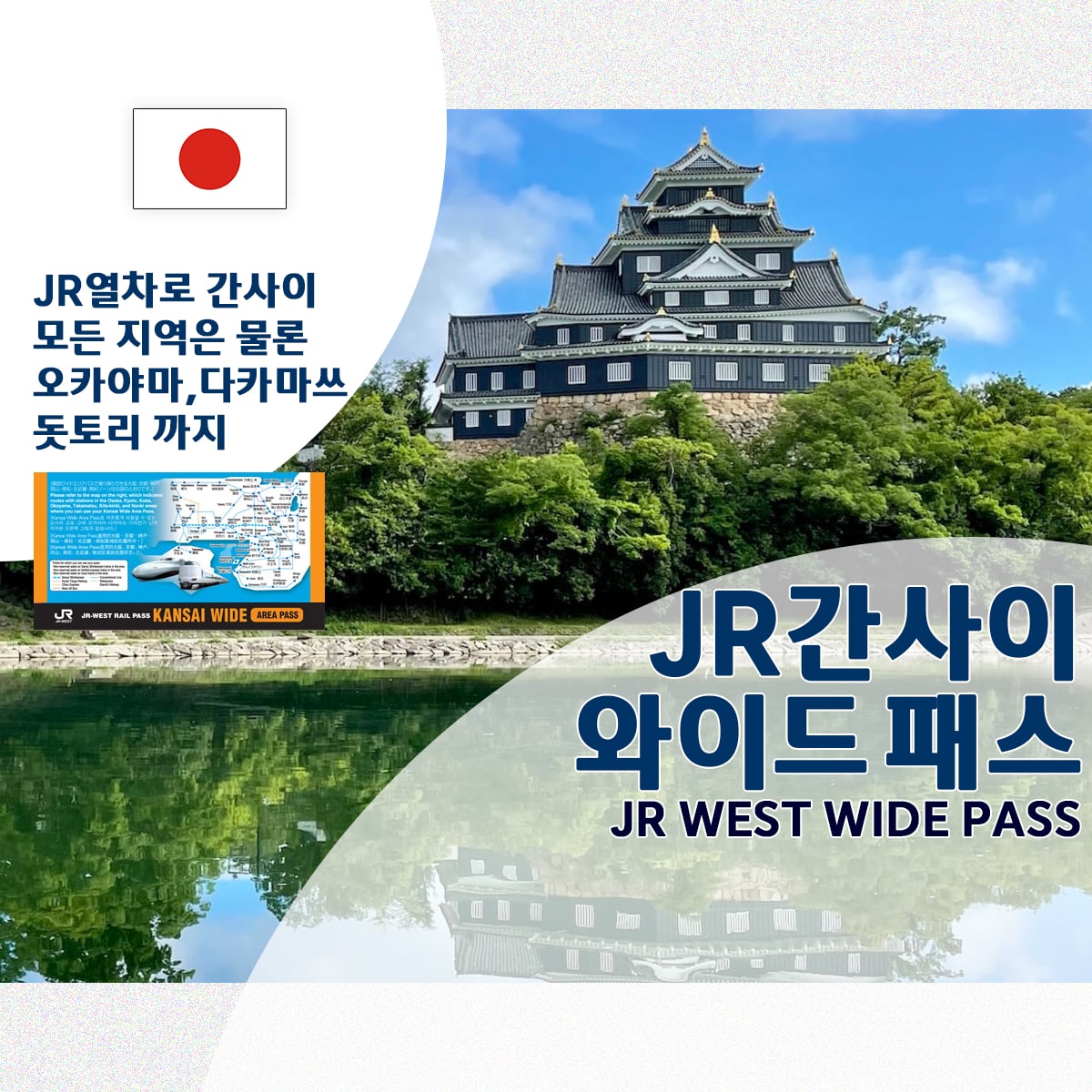 JR 간사이 와이드 패스 - 굄성타운